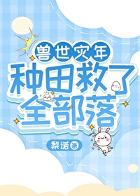 兽世来种田