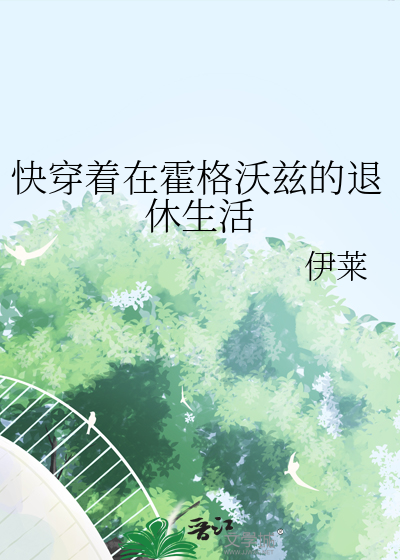 在霍格沃兹修仙
