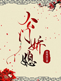 公门娇媳小说在线阅读