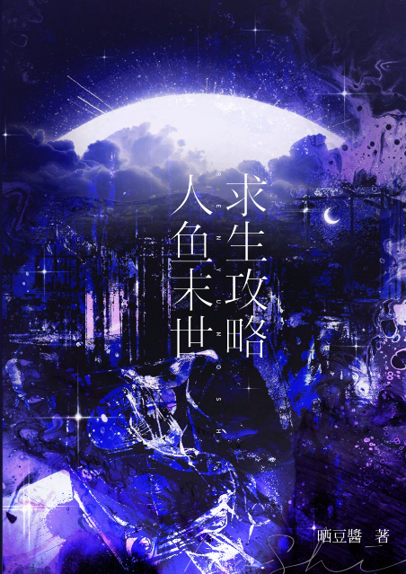 人鱼末世求生攻略剧透