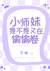 小师妹是不是又在偷偷卷本文作者建议18岁以上读者观看