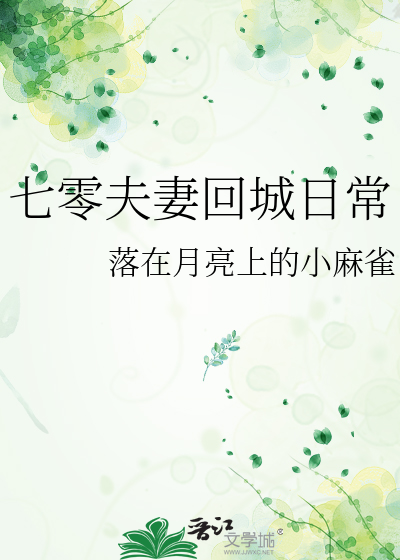 七零回城以后小说