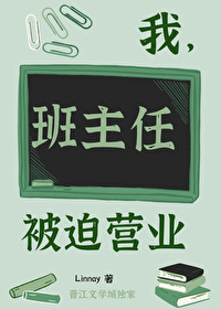 我班主任被迫营业最新章节