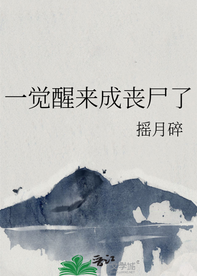 一觉醒来变成丧尸