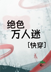 绝色万人迷[快穿]