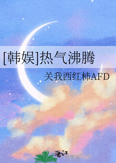 热气腾腾 晋江