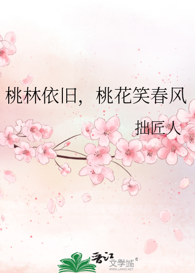 桃花依旧笑春笑春风电视剧全集