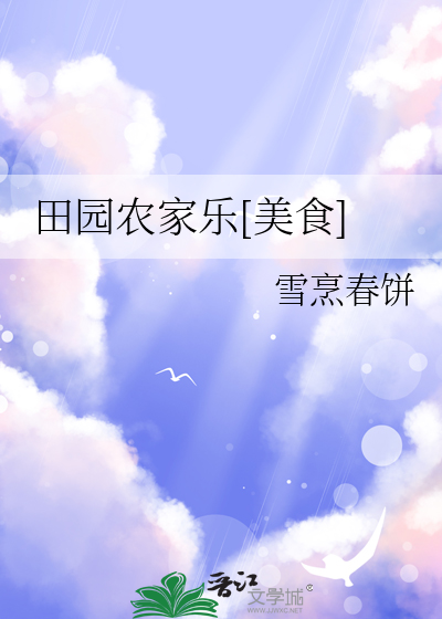 田园农家乐设计效果图