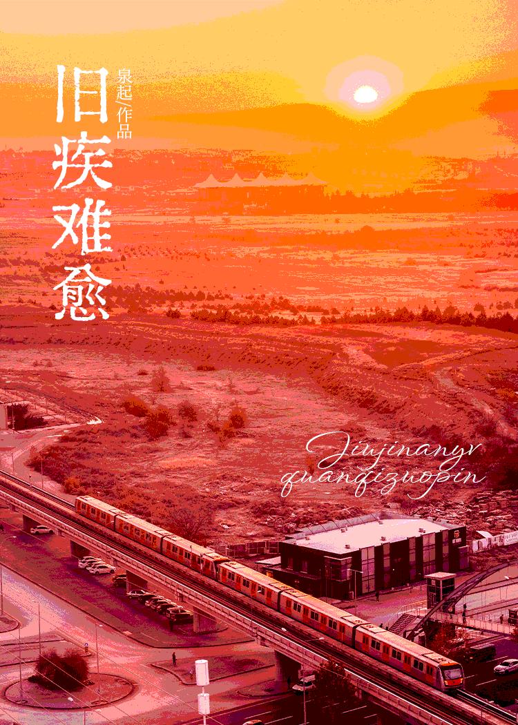 旧疾难愈是什么意思