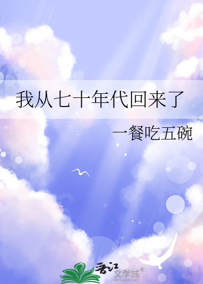 我从七十年代回来了百度网盘