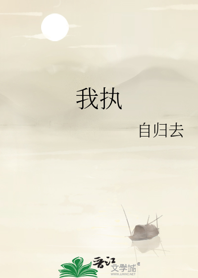 我执的三大表现