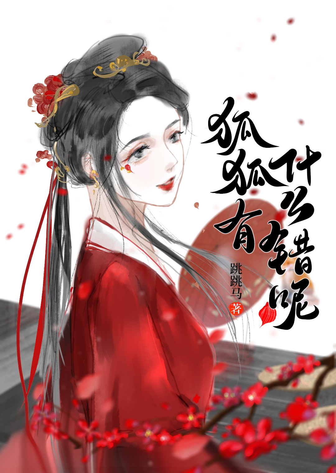 狐狐有什么错呢by白日梦我小说免费阅