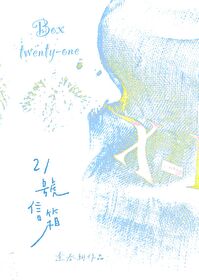 汉中21号信箱