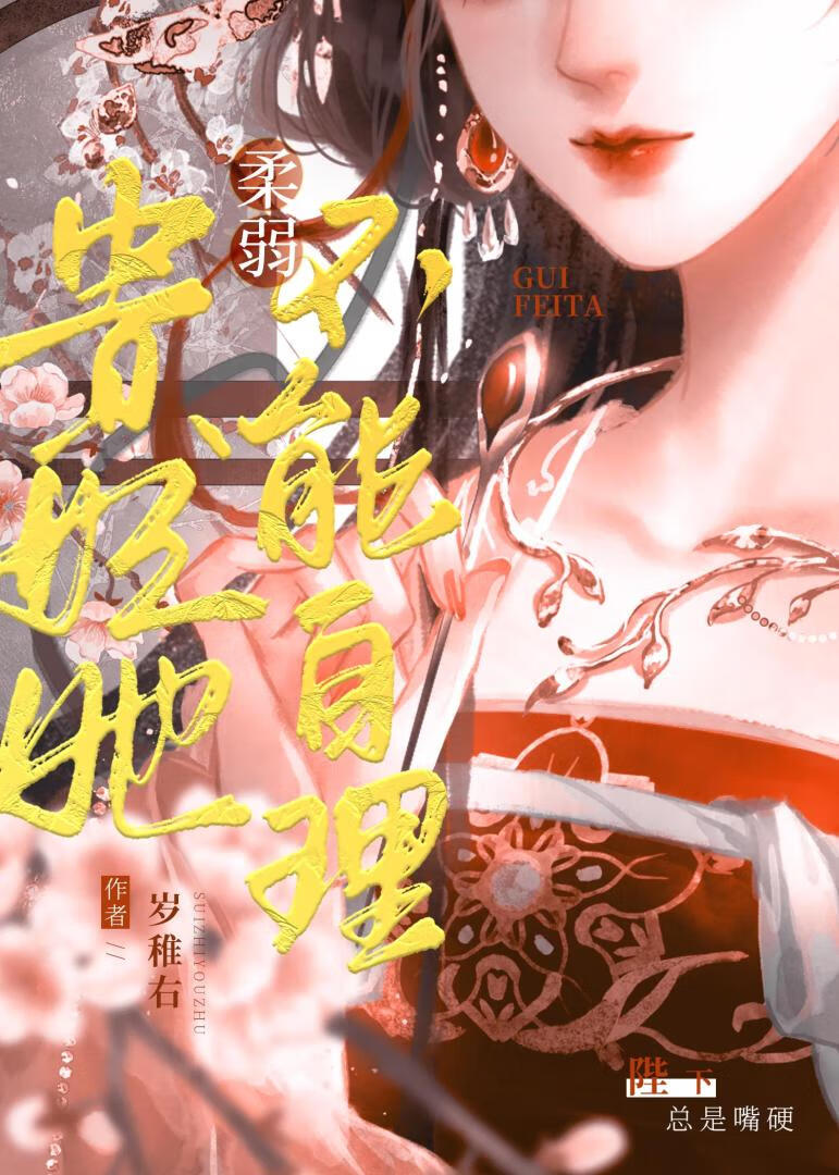 贵妃她不想再努力了