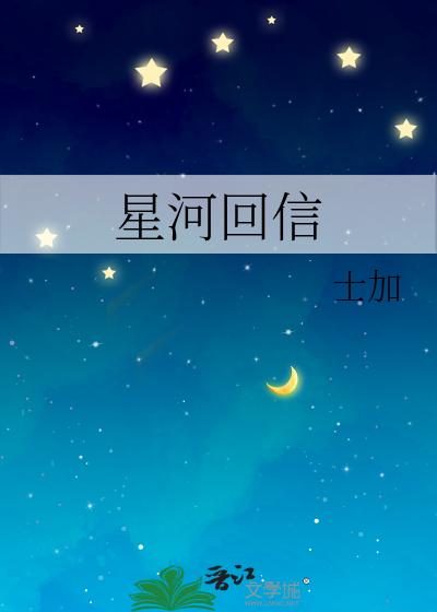 星河回信