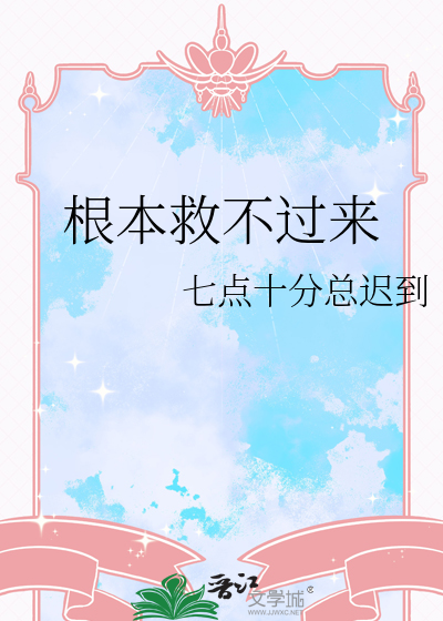 根本救不过来的说说