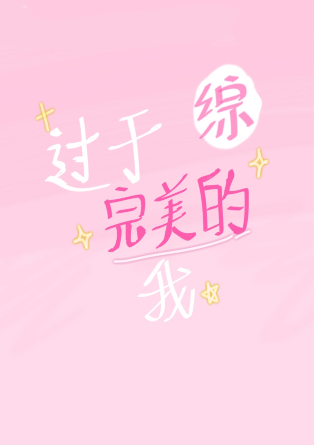 太过于完美