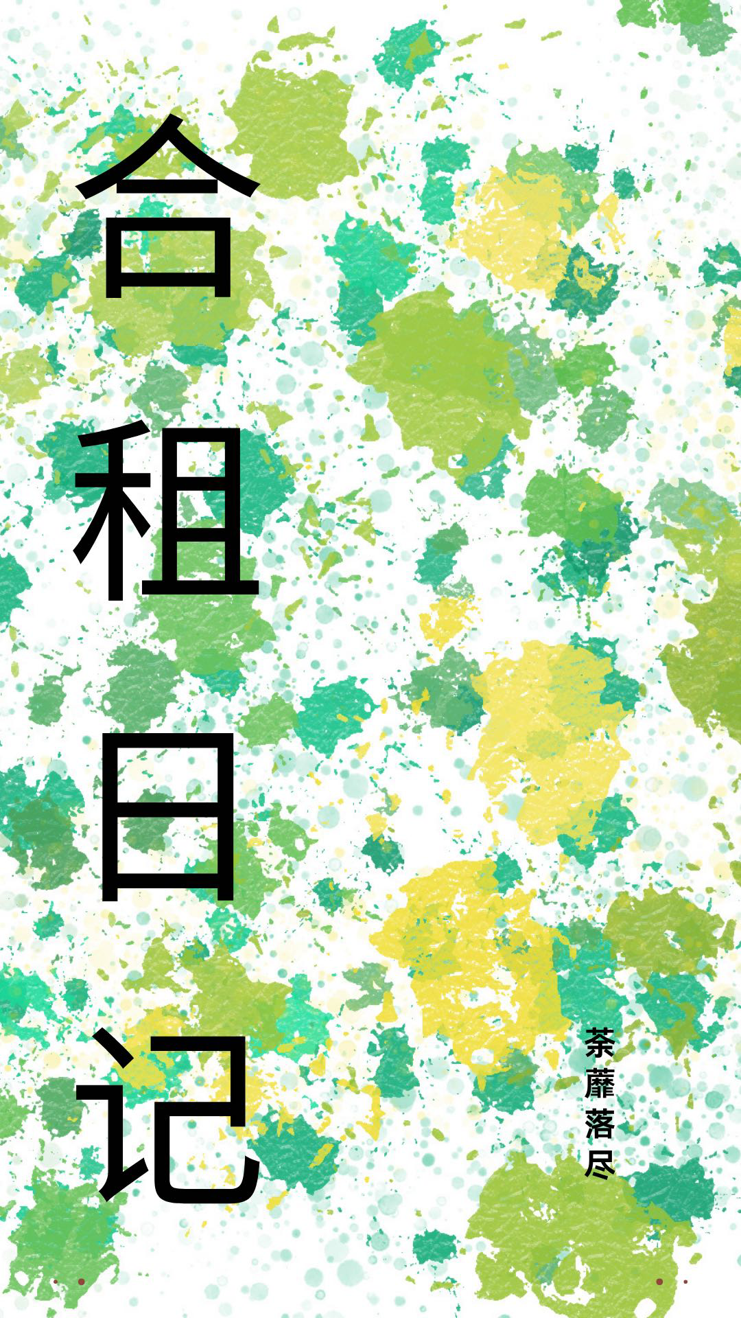 合租日记高远