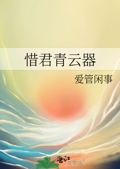 惜君青云器是什么意思