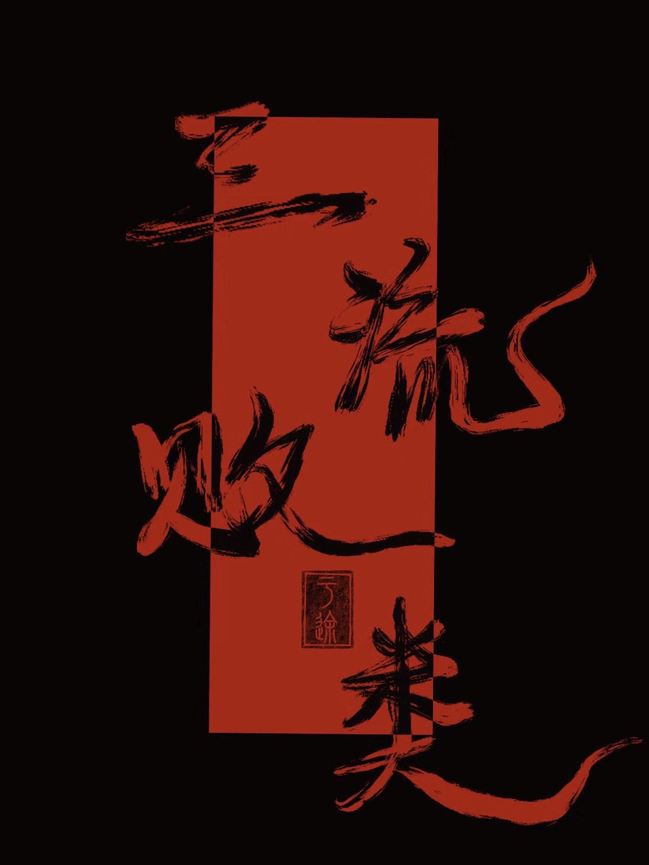 三流是指哪三流