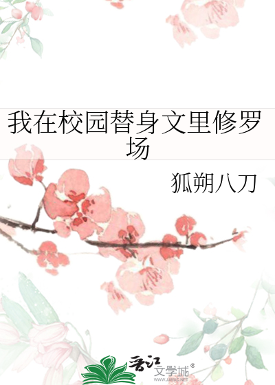 我在校园替身文里修罗场