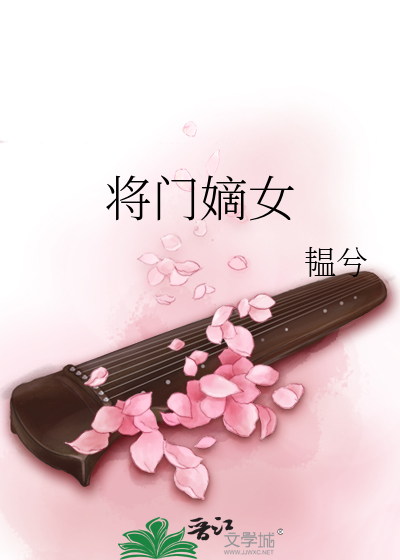 将门嫡女讲的什么