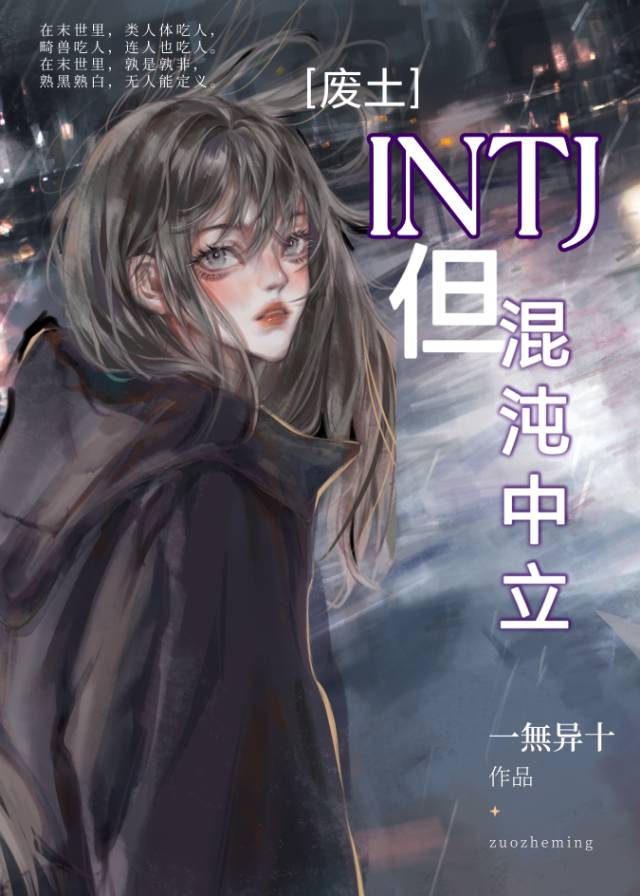 INTJ，但混沌中立［废土］