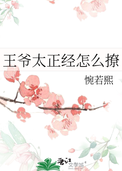 王爷假正经全文免费阅读