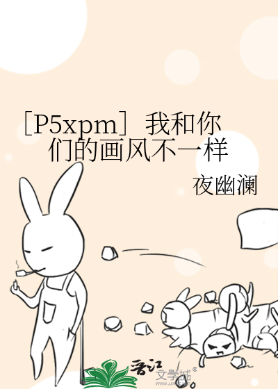 ［P5xpm］我和你们的画风不一样