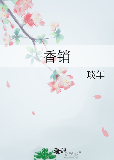 香消玉殒