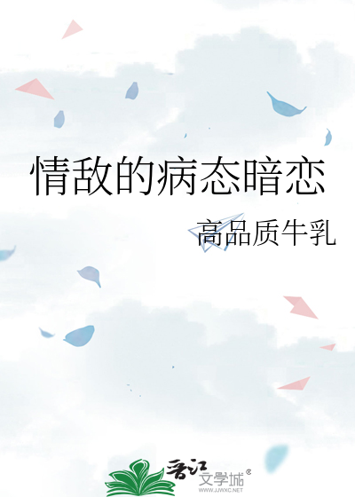 情敌暗恋我怎么办