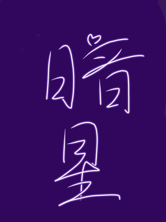 暗星墨菲特