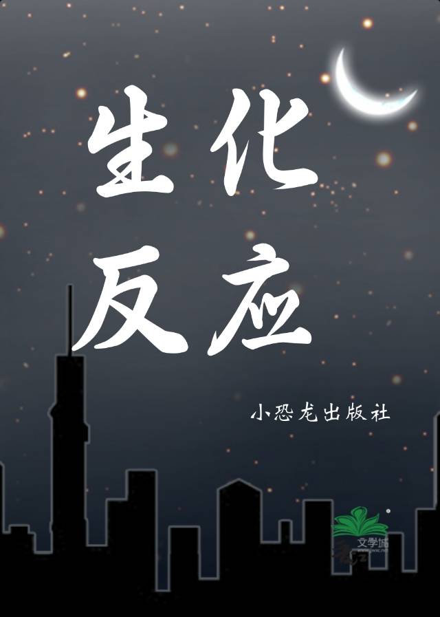 什么是生化反应