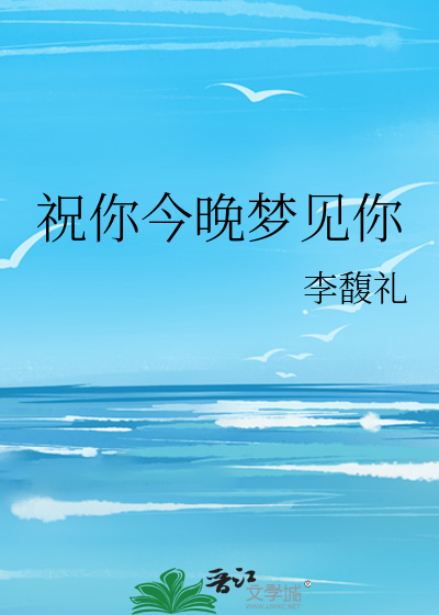 希望今晚梦见你