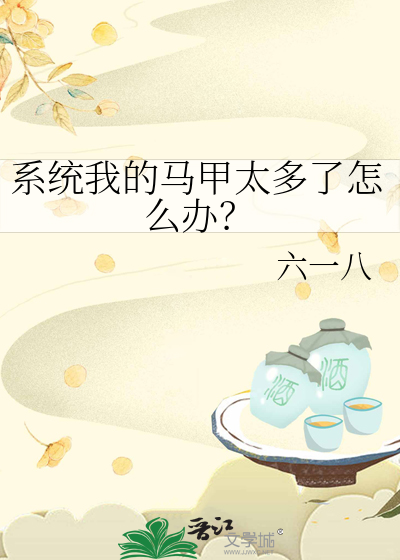 我的马甲系统超无敌