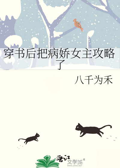 穿书后把病弱男主气活了书包网