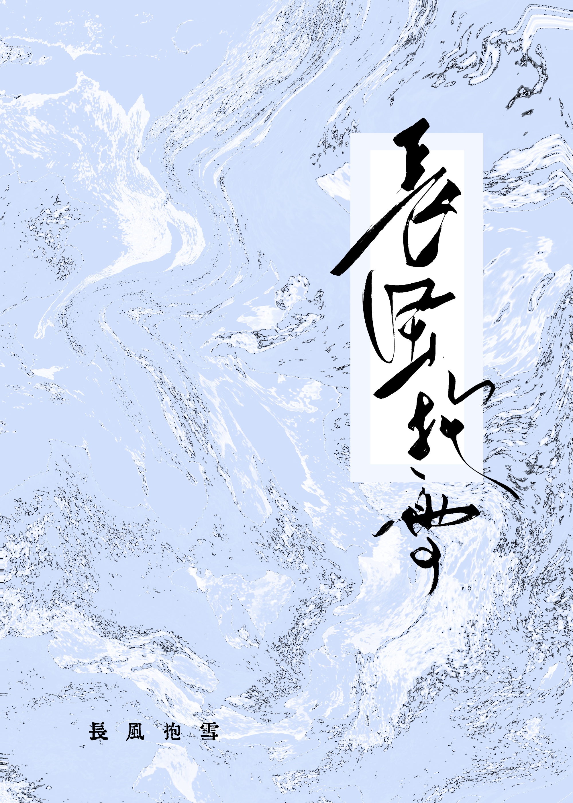 长风什么