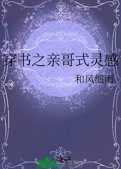 穿书 哥儿