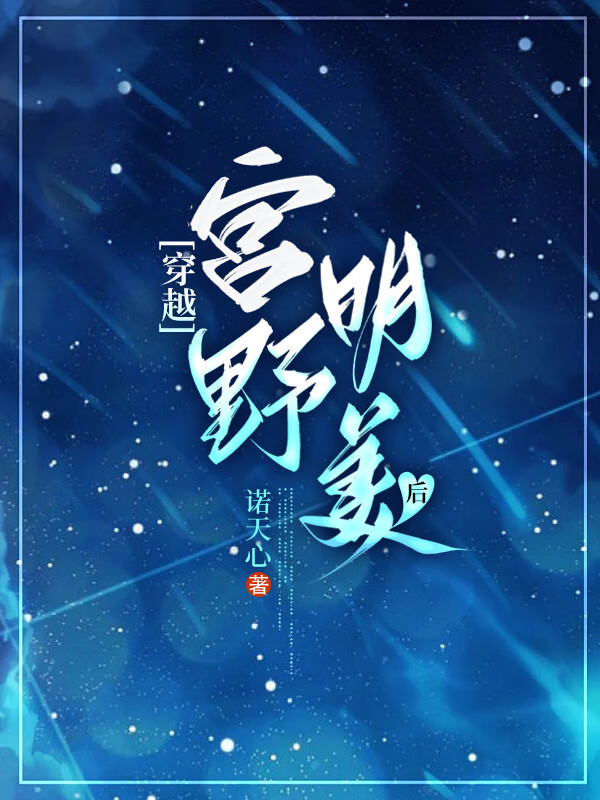 穿越成为宫野明美