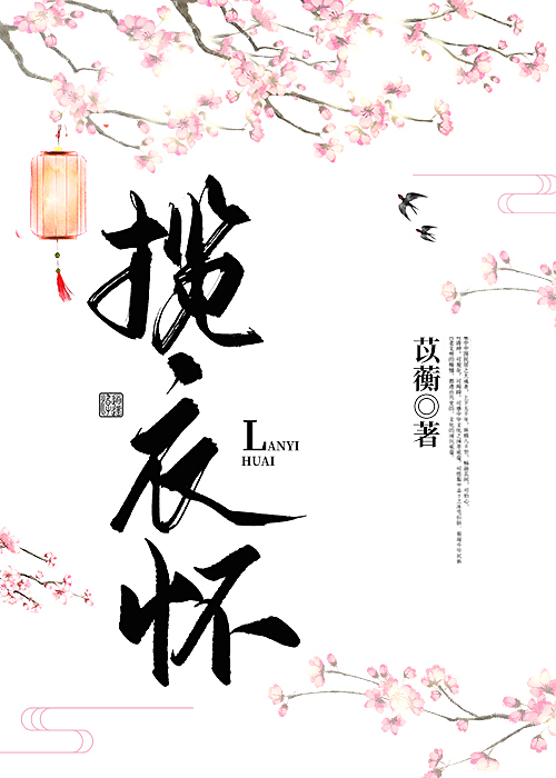 揽衣怀小说免费阅读