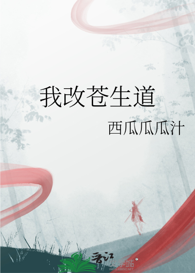 我为苍生诡道