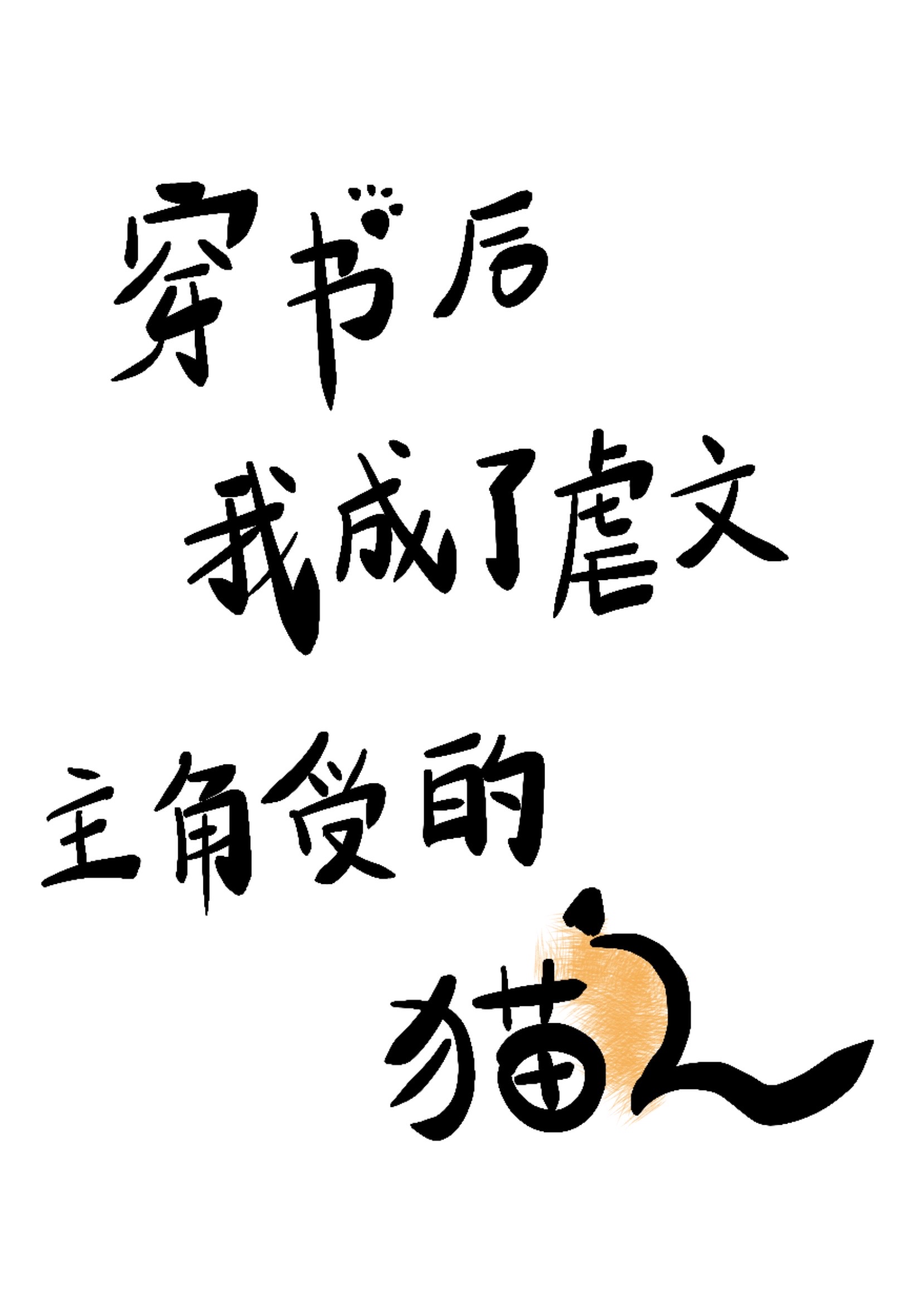穿书后我成了虐文女主txt