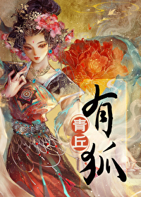 青丘有狐名曰凤九