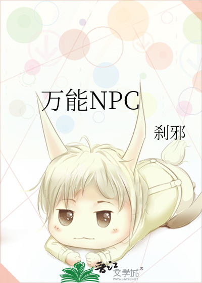 万能NPC什么意思