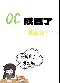 不会画oc怎么办