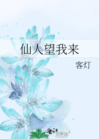 我真不是仙人