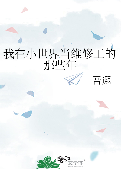 我在小世界当天道