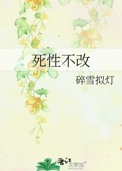 死性不改陈柯霓歌词
