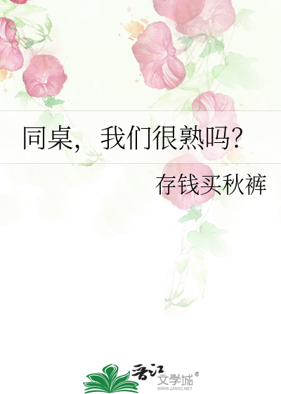 这同桌
