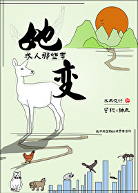 变成那个她下载